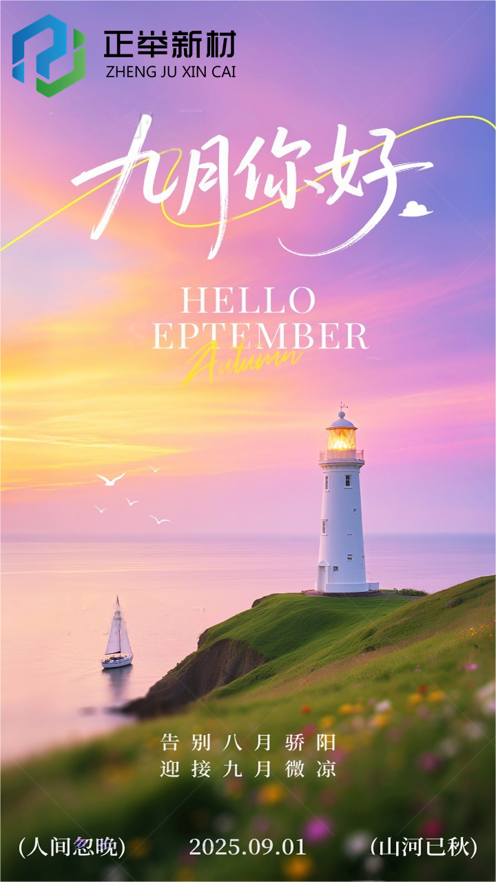 告别八月骄阳，迎接九月微凉