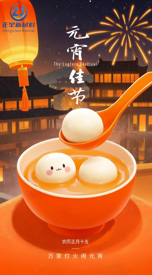 正举新材祝大家元宵节快乐